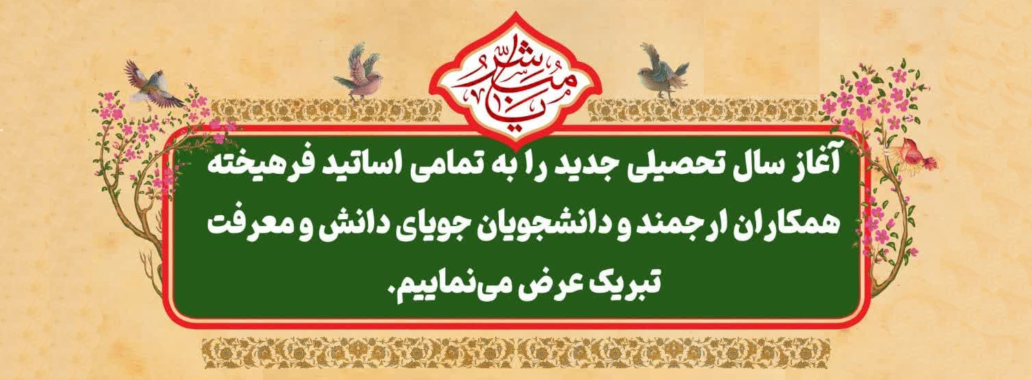 پیام تبریك دکتر محمد خراسانی به مناسبت آغاز سال تحصیلی جدید ۱۴۰۶-۱۴۰۵