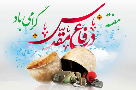 پیام سرپرست موسسه آموزش عالی صالحان به مناسبت هفته دفاع مقدّس