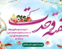 پیام تبریک سرپرست مؤسسه آموزش عالی صالحان به مناسبت سالروز ولادت پیامبر اکرم(ص) و امام جعفر صادق(ع) و هفته وحدت