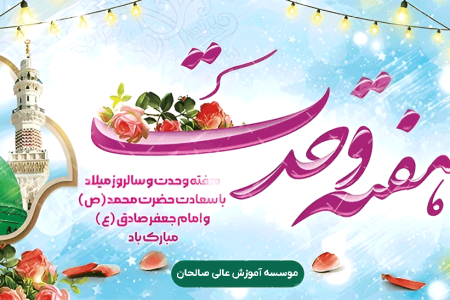 پیام تبریک سرپرست مؤسسه آموزش عالی صالحان به مناسبت سالروز ولادت پیامبر اکرم(ص) و امام جعفر صادق(ع) و هفته وحدت