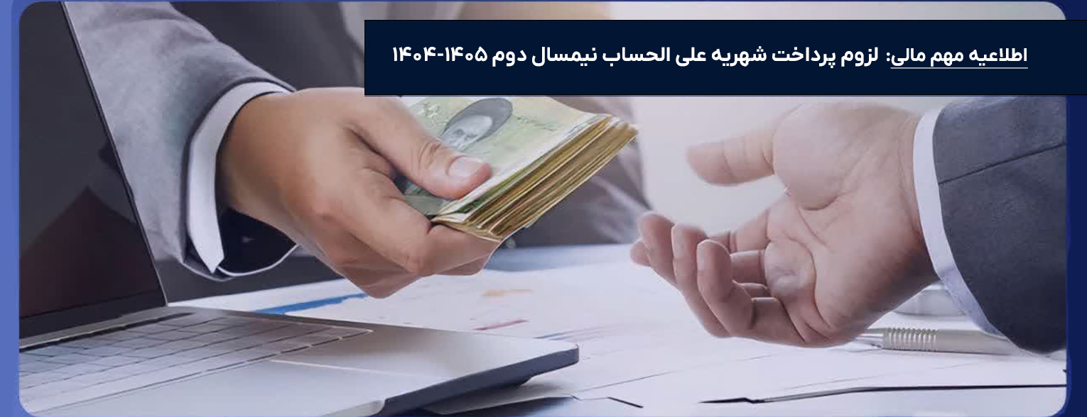 اطلاعیه  مهم  امور مالی در خصوص  لزوم تسویه شهریه  نیمسال دوم سال تحصیلی ۱۴۰۳-۱۴۰۴