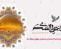 ولادت باسعادت امام حسن عسکری (ع) مبارک باد