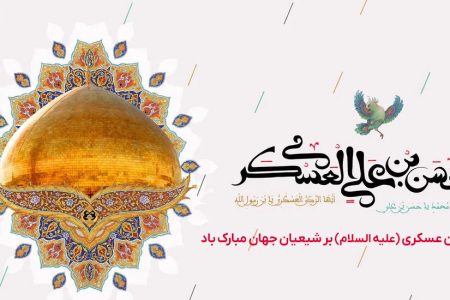 ولادت باسعادت امام حسن عسکری (ع) مبارک باد