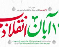 پیام سرپرست موسسه آموزش عالی صالحان به مناسبت ۱۳ آبان ماه، روز ملی مبارزه با استکبار جهانی