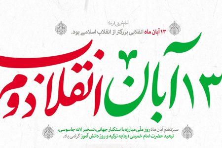 پیام سرپرست موسسه آموزش عالی صالحان به مناسبت ۱۳ آبان ماه، روز ملی مبارزه با استکبار جهانی