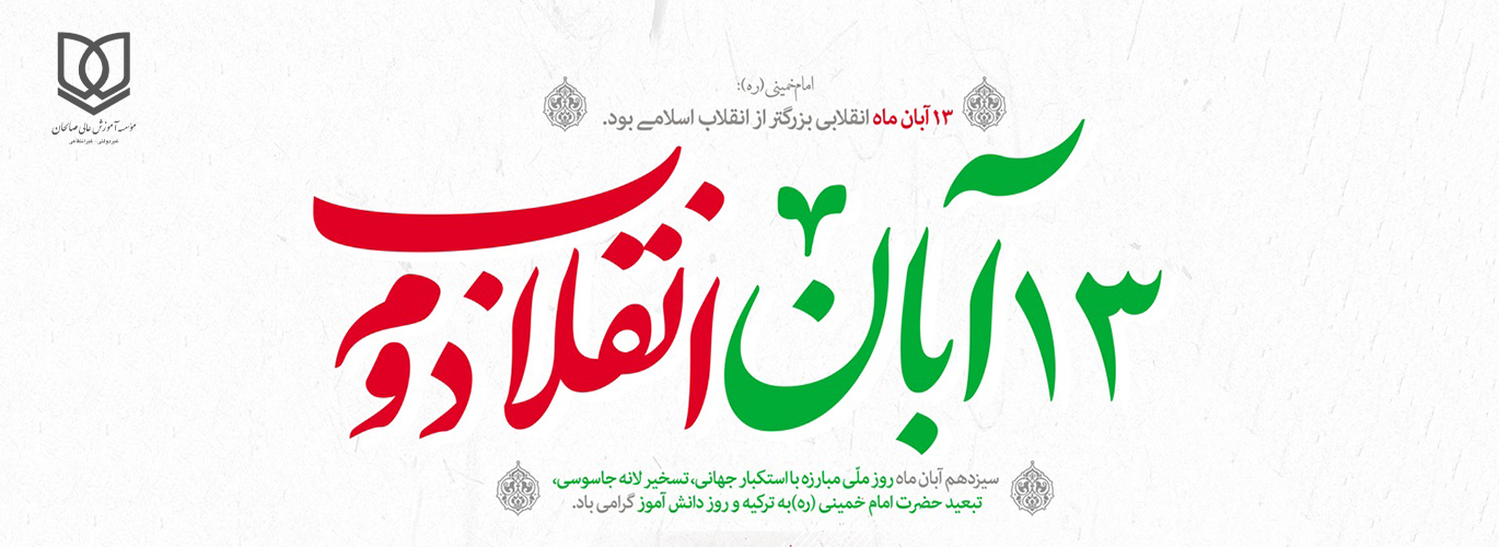 پیام سرپرست موسسه آموزش عالی صالحان به مناسبت ۱۳ آبان ماه، روز ملی مبارزه با استکبار جهانی