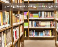 پیام سرپرست موسسه آموزش عالی صالحان به مناسبت روز کتاب، کتابخوانی و کتابدار