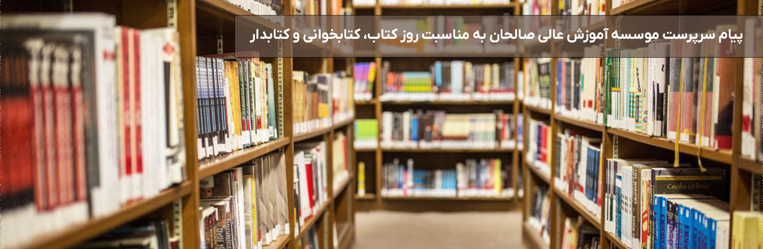 پیام سرپرست موسسه آموزش عالی صالحان به مناسبت روز کتاب، کتابخوانی و کتابدار