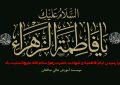 پیام تسلیت سرپرست موسسه آموزش عالی صالحان به مناسبت سالروز شهادت حضرت فاطمه (سلام الله علیها) و ایام فاطمیه