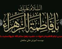 پیام تسلیت سرپرست موسسه آموزش عالی صالحان به مناسبت سالروز شهادت حضرت فاطمه (سلام الله علیها) و ایام فاطمیه