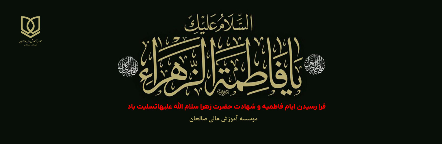 پیام تسلیت سرپرست موسسه آموزش عالی صالحان به مناسبت سالروز شهادت حضرت فاطمه (سلام الله علیها) و ایام فاطمیه