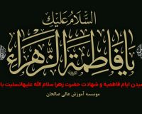 پیام تسلیت سرپرست موسسه آموزش عالی صالحان به مناسبت سالروز شهادت حضرت فاطمه (سلام الله علیها) و ایام فاطمیه