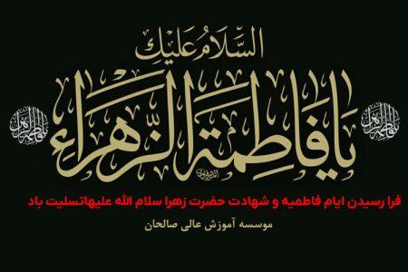 پیام تسلیت سرپرست موسسه آموزش عالی صالحان به مناسبت سالروز شهادت حضرت فاطمه (سلام الله علیها) و ایام فاطمیه