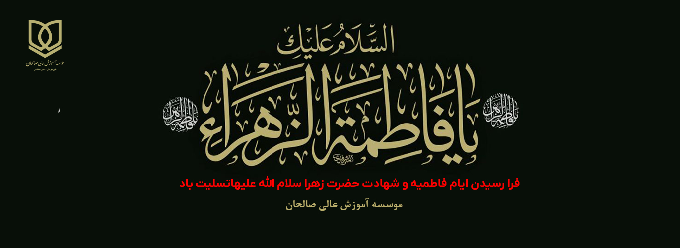 پیام تسلیت سرپرست موسسه آموزش عالی صالحان به مناسبت سالروز شهادت حضرت فاطمه (سلام الله علیها) و ایام فاطمیه