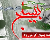 دکتر محمد خراسانی؛ سرپرست مؤسسه آموزش عالی صالحان، به مناسبت فرا رسیدن هفته بسیج، پیامی صادر کرد.