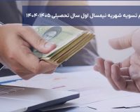 اطلاعیه مهم معاونت آموزشی جهت تسویه باقیمانده شهریه نیمسال اول سال تحصیلی ۱۴۰۵-۱۴۰۴