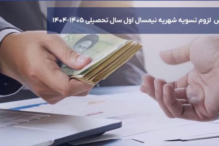اطلاعیه مهم معاونت آموزشی جهت تسویه باقیمانده شهریه نیمسال اول سال تحصیلی ۱۴۰۵-۱۴۰۴