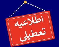 اطلاعیه مهم – تعطیلی موسسه آموزش عالی صالحان روز چهارشنبه دهم دی ماه ۱۴۰۴