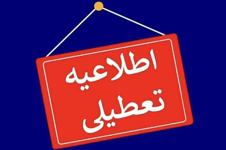 اطلاعیه مهم – تعطیلی موسسه آموزش عالی صالحان روز چهارشنبه دهم دی ماه ۱۴۰۴