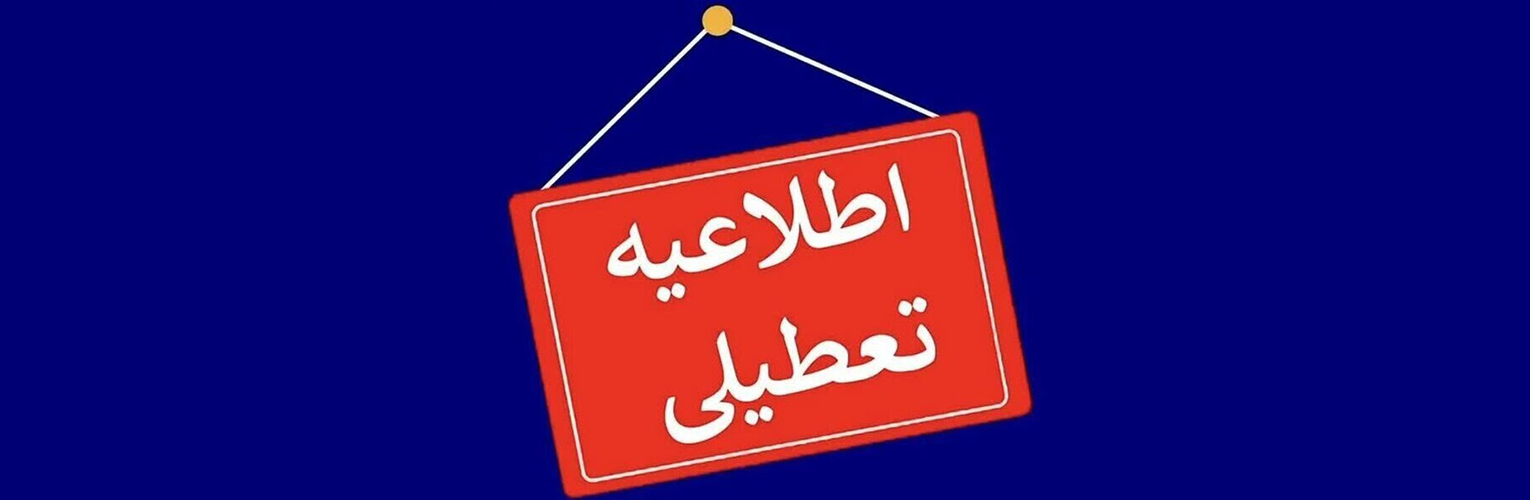 اطلاعیه تعطیلی موسسه آموزش عالی صالحان در روز سه شنبه ۱۶ تیر ۱۴۰۵