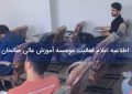 اعلام فعالیت موسسه آموزش عالی صالحان