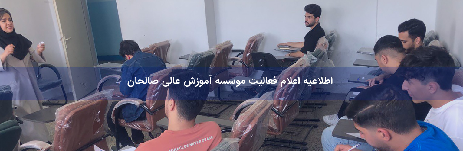 اعلام فعالیت موسسه آموزش عالی صالحان
