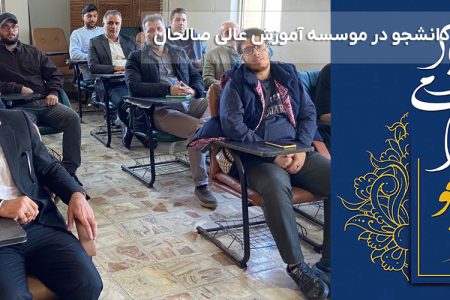 مراسم گرامیداشت ۱۶ آذر روز دانشجو در موسسه آموزش عالی صالحان