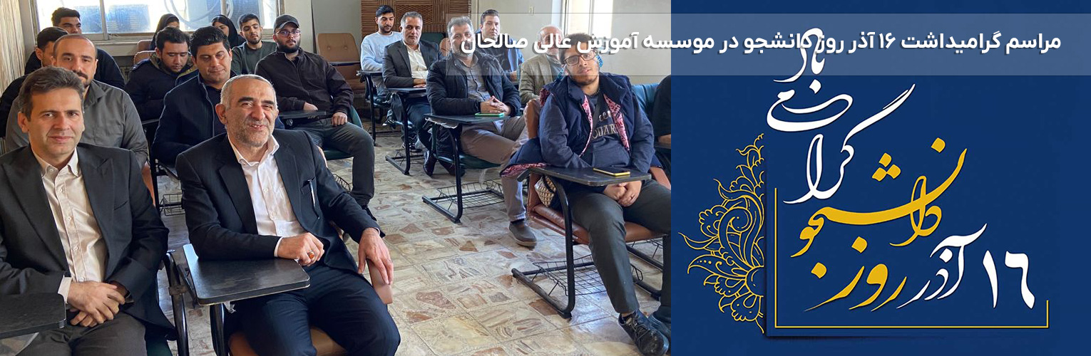 مراسم گرامیداشت ۱۶ آذر روز دانشجو در موسسه آموزش عالی صالحان