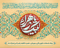 پیام تبریک سرپرست موسسه آموزش عالی صالحان به مناسبت ولادت حضرت فاطمه زهرا (س) روز زن و مقام مادر