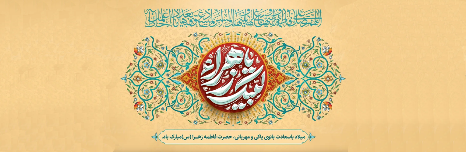 پیام تبریک سرپرست موسسه آموزش عالی صالحان به مناسبت ولادت حضرت فاطمه زهرا (س) روز زن و مقام مادر