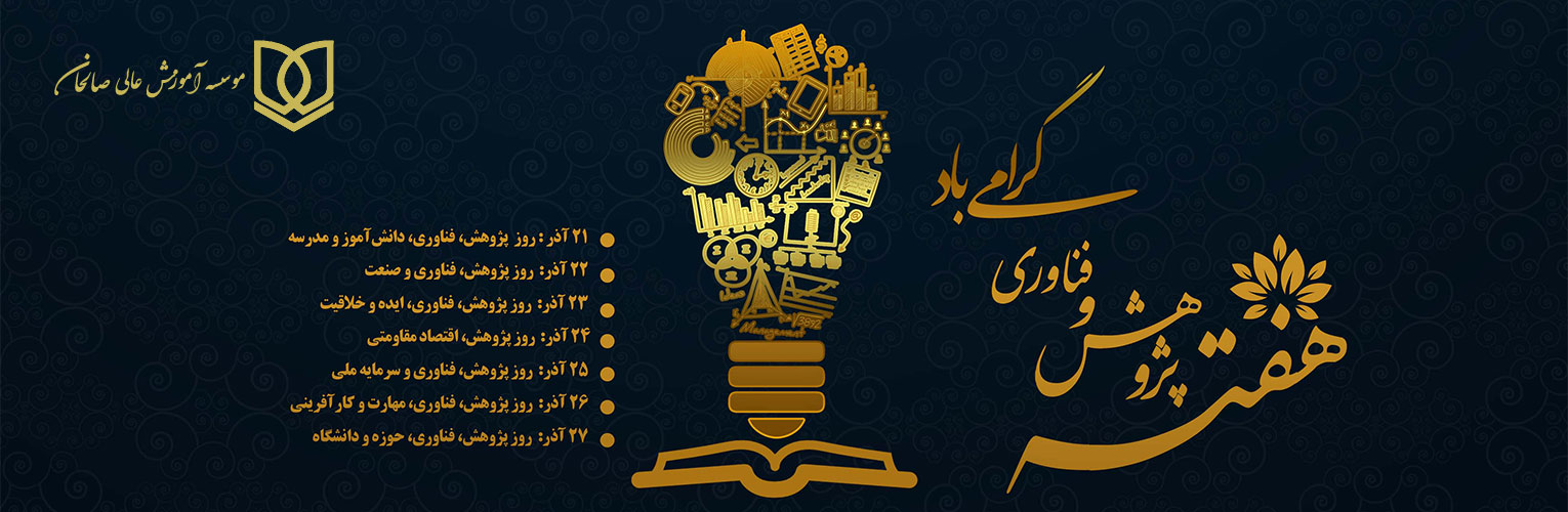 پیام سرپرست موسسه آموزش عالی صالحان به مناسبت هفته پژوهش و فناوری