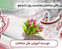 پیام دکتر محمد خراسانی سرپرست موسسه آموزش عالی صالحان بمناسبت روز دانشجو