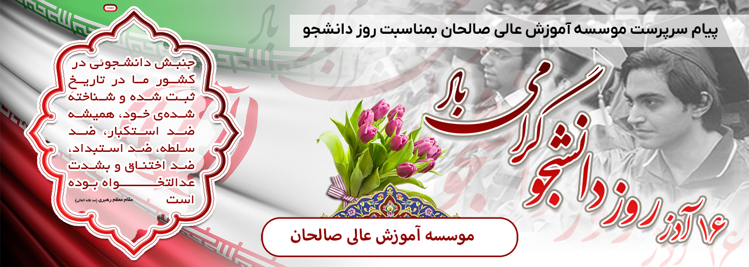 پیام دکتر محمد خراسانی سرپرست موسسه آموزش عالی صالحان بمناسبت روز دانشجو