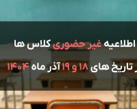 اطلاعیه مهم و فوری آموزشی موسسه آموزش عالی صالحان