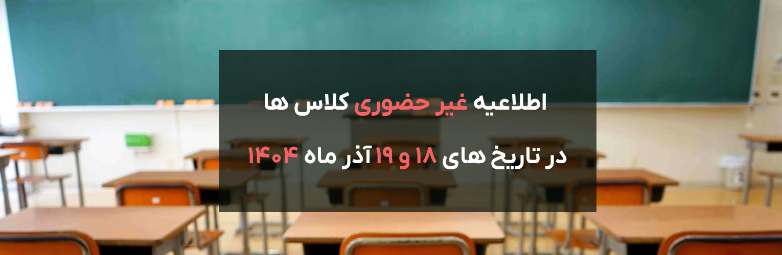 اطلاعیه مهم و فوری آموزشی موسسه آموزش عالی صالحان