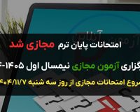 شرایط برگزاری آزمون مجازی نیمسال اول ۱۴۰۵-۱۴۰۴