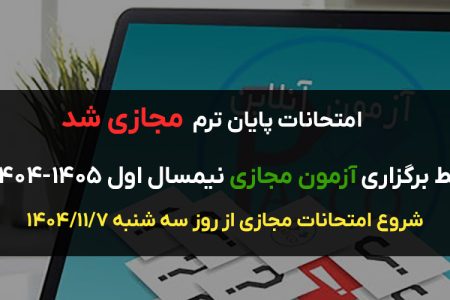 شرایط برگزاری آزمون مجازی نیمسال اول ۱۴۰۵-۱۴۰۴