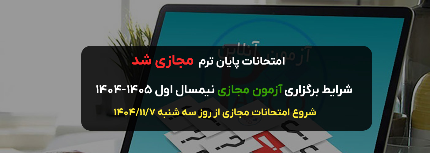 شرایط برگزاری آزمون مجازی نیمسال اول ۱۴۰۵-۱۴۰۴