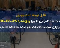 اطلاعیه لغو امتحانات هفته جاری تا تاریخ ۱۴۰۴/۱۰/۲۵