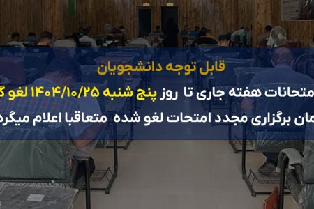 اطلاعیه لغو امتحانات هفته جاری تا تاریخ ۱۴۰۴/۱۰/۲۵