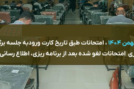 اطلاعیه لغو امتحانات