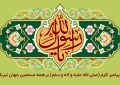 سالروز بعثت پیامبر اکرم (صلی الله علیه و آله و سلم) بر همه مسلمین جهان تبریک و تهنیت باد