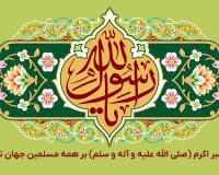 سالروز بعثت پیامبر اکرم (صلی الله علیه و آله و سلم) بر همه مسلمین جهان تبریک و تهنیت باد