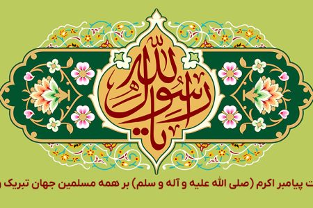 سالروز بعثت پیامبر اکرم (صلی الله علیه و آله و سلم) بر همه مسلمین جهان تبریک و تهنیت باد