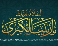 پیام تسلیت دکتر محمد خراسانی، سرپرست موسسه آموزش عالی صالحان به مناسبت سالروز وفات حضرت زینب (س)