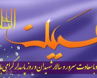 پیام تبریک دکتر محمد خراسانی، سرپرست موسسه آموزش عالی صالحان به مناسبت فرارسیدن ولادت حضرت امام حسین (ع) و روز پاسدار