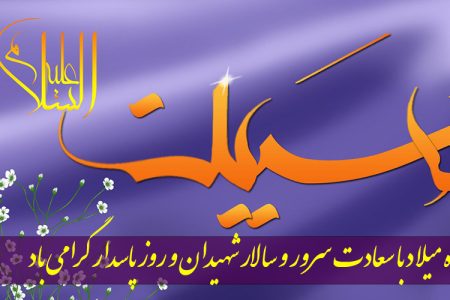 پیام تبریک دکتر محمد خراسانی، سرپرست موسسه آموزش عالی صالحان به مناسبت فرارسیدن ولادت حضرت امام حسین (ع) و روز پاسدار