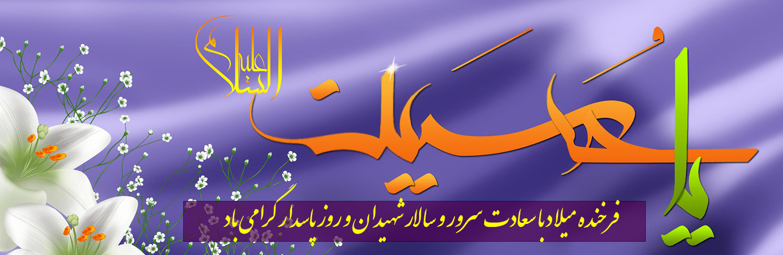 پیام تبریک دکتر محمد خراسانی، سرپرست موسسه آموزش عالی صالحان به مناسبت فرارسیدن ولادت حضرت امام حسین (ع) و روز پاسدار