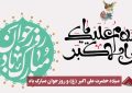 سرپرست موسسه آموزش عالی صالحان ولادت حضرت علی اکبر(ع) و روز جوان را تبریک گفت