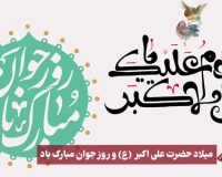 سرپرست موسسه آموزش عالی صالحان ولادت حضرت علی اکبر(ع) و روز جوان را تبریک گفت